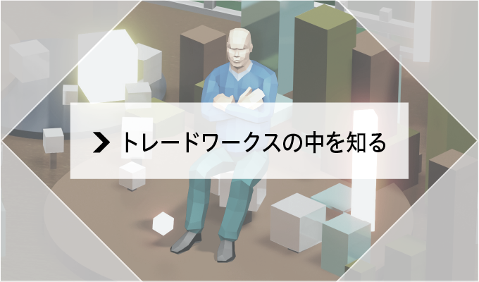 トレードワークスの中を知る