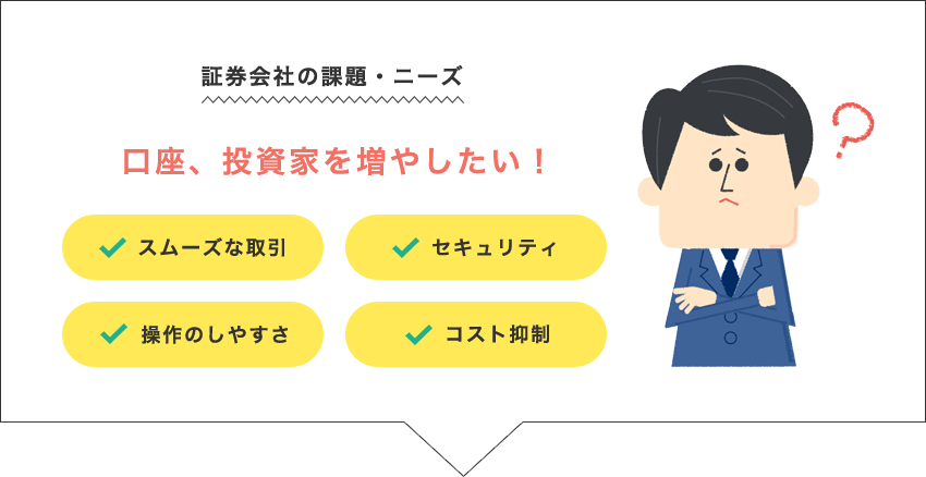 図・証券会社の課題・ニーズ→口座、投資家を増やしたい！