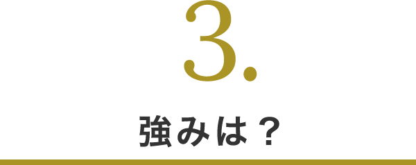 3.強みは？