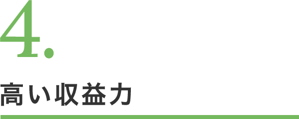 4.高い収益力