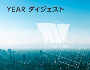 YEAR ダイジェスト