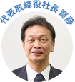 代表取締役社長 齋藤